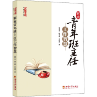 正版新书]解密青年班主任工作智慧韩冬梅9787569707502