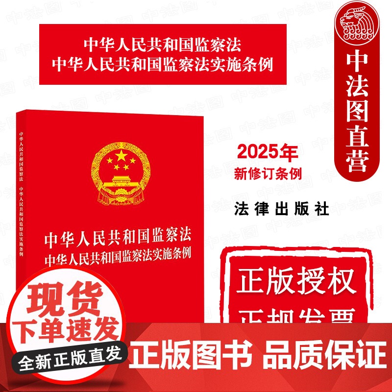 中法图正版 2025新中华人民共和国监察法 中华人民共和国监察法实施条例 32开红皮版 新修订条例 法律出版社 监察法律