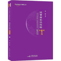 音像2020年统一法律职业资格:7:精讲卷:民事诉讼法攻略蔡辉