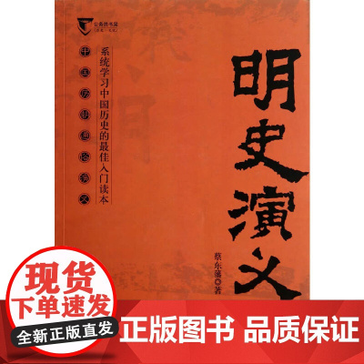 明史演义-中国历代通俗演义 蔡东藩 中央编译出版社 正版书籍