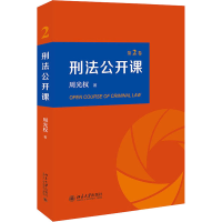 醉染图书刑法公开课 第2卷9787301318171