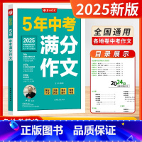 [2025版]5年中考满分作文 [正版]2025新版从赛场走向考场中学生实用作文书解锁高分作文得分技巧备考2024年中考