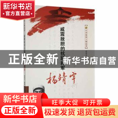 正版 威震敌胆的抗联将军杨靖宇 赵秋实编著 吉林人民出版社 9787