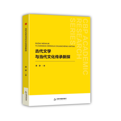 正版新书]古代文学与当代文化传承新探曹静 著9787506899666