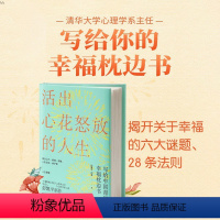 [正版] 活出心花怒放的人生 彭凯平爱情婚姻人际亲子人生课题幸福枕边书塞利格曼幸福法则