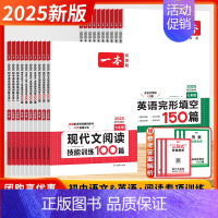 [英语]完形与阅读150篇 八年级 [正版]2025新版初中语文现代文阅读训练五合一真题100篇文言古诗名句著导读英语完