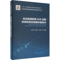 正版新书]清洁能源配套GIS设备绝缘检测及故障诊断技术杨小库 等
