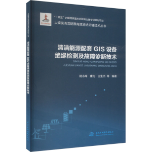 正版新书]清洁能源配套GIS设备绝缘检测及故障诊断技术杨小库 等