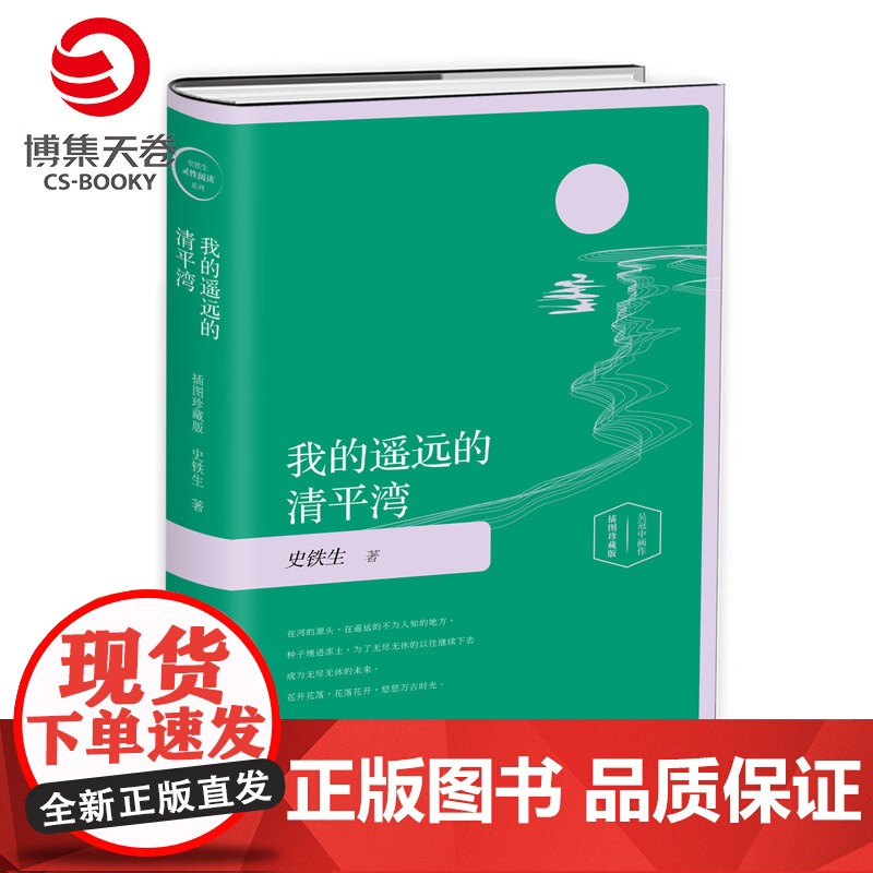 [博集天卷] 我的遥远的清平湾精装插图版 史铁生灵性阅读系列 经典现当代文学 我与地坛 现当代文学散文随笔书籍 史铁生散