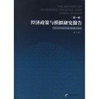 正版新书]经济政策与模拟研究报告(第1辑)中国社会科学院经济政