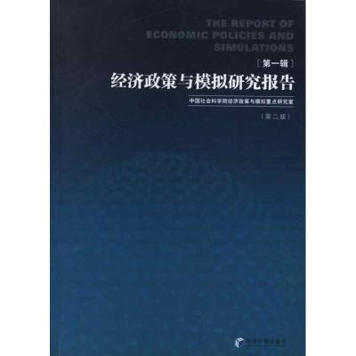 正版新书]经济政策与模拟研究报告(第1辑)中国社会科学院经济政