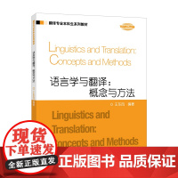 语言学与翻译:概念与方法/翻译专业本科生系列教材 2024年版