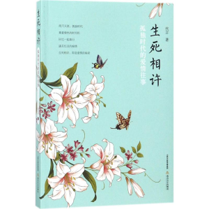 醉染图书生死相许9787537853651