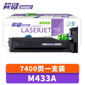 简微硒鼓M433A 支