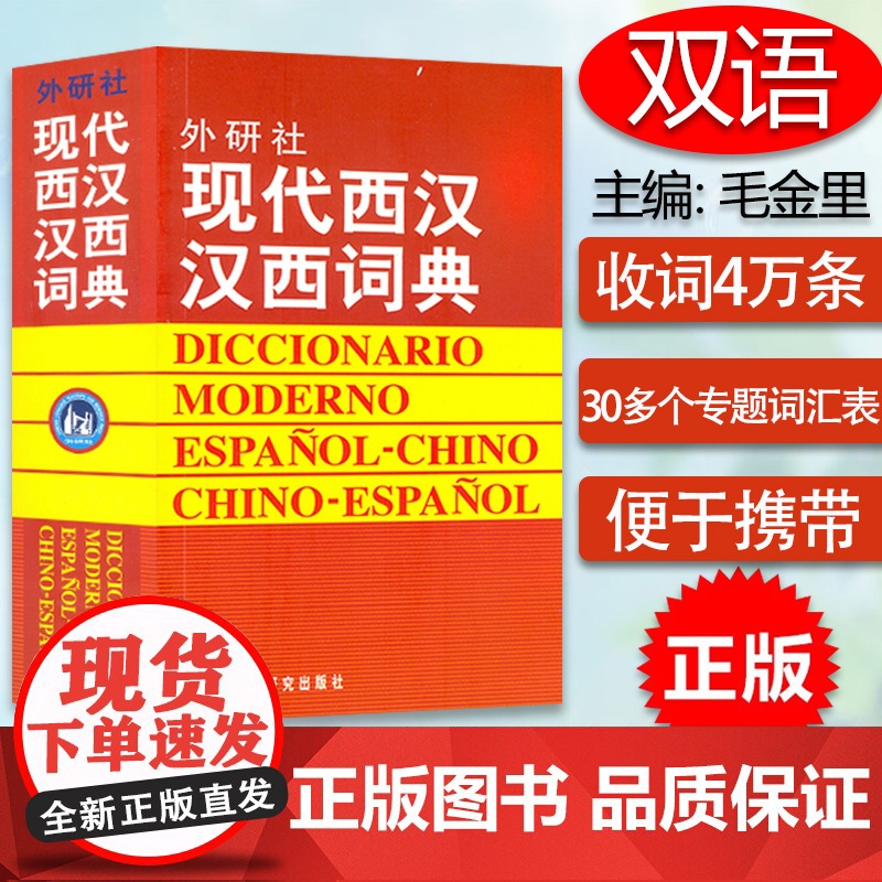 正版 现代西汉汉西词典 西班牙语词典 西汉汉西字典 西班牙语学习工具书 西班牙语词汇短语术语入门用书 外语教学与研究出版