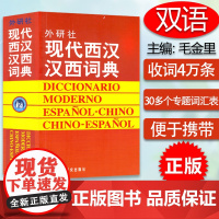 正版 现代西汉汉西词典 西班牙语词典 西汉汉西字典 西班牙语学习工具书 西班牙语词汇短语术语入门用书 外语教学与研究出版