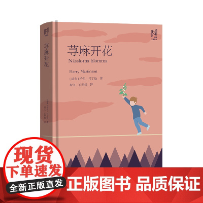 北欧文学译丛:荨麻开花