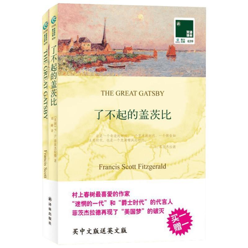 正版新书]了不起的盖茨比(汉英对照)菲茨杰拉德9787544726436