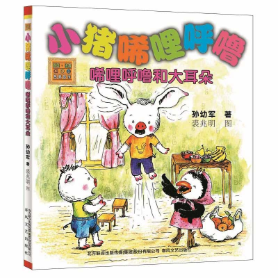 [M]小猪唏哩呼噜-9787531345893