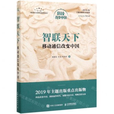 [N]智联天下(移动通信改变中国)(精)/科技改变中国-9787115520579