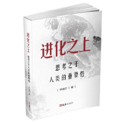 正版新书]进化之上寻诸己9787549634149
