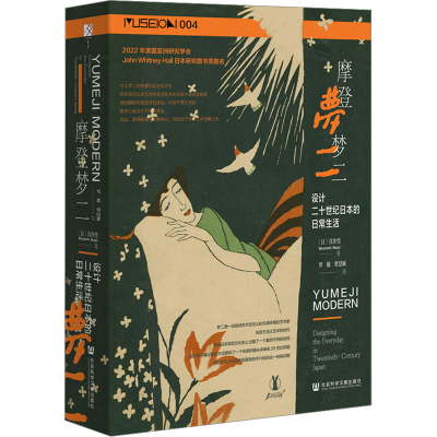 [M]摩登梦二 设计二十世纪日本的日常生活-9787522822242