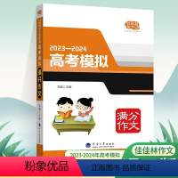 高考模拟满分作文 高中通用 [正版]佳佳林作文2023至2024高考模拟满分作文语文高考满分作文素材大全高考满分作文高中