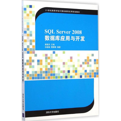 醉染图书SL Server 2008数据库应用与开发9787304649