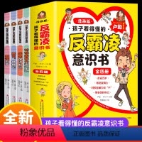 [校园必看]小学生反霸凌漫画书(4册) [正版]孩子看的懂得反霸凌意识书全套4册老师儿童漫画书小学生课外阅读书籍 对校园