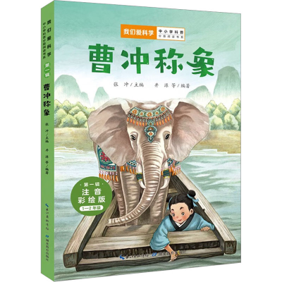 [M]曹冲称象 注音彩绘版-9787556451203