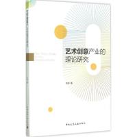 正版新书]艺术创意产业的理论研究张波9787112178995