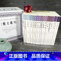 [正版]旗舰艺文丛刊第5辑全套十五种礼盒装 历代人文艺术生活丛书 乔大壮集/松雪斋诗文集/学书迩言/离骚草木疏/书法离
