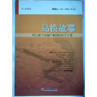 正版新书]马桥故事-浙江海宁经编产业园区的百个第一张国云.9787
