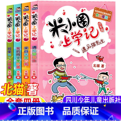 米小圈上学记四年级[全套四册] [正版]米小圈上学记四年级全套四册上册下册北猫著四川少年儿童出版社遇见猫先生我的同桌是卧