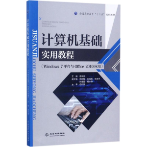 醉染图书计算机基础实用教程9787517055419