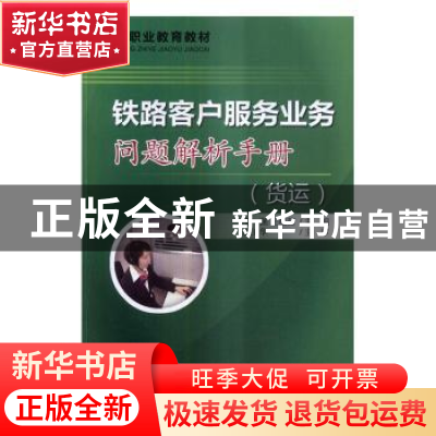 正版 铁路客户服务业务问题解析手册(全2册) 李强,王艳茹 中国
