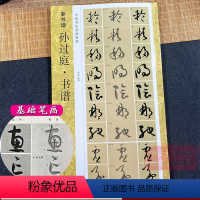[正版]孙过庭书谱(高清原碑帖+技法教程) 基本笔画结构/简体旁注/笔顺标注/临摹创作 成人初学者草书入门临摹学习毛笔