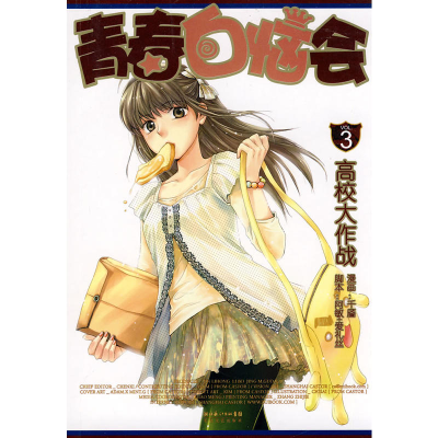 正版新书]青春白恼会3高校大作爱礼丝 文;千靥 绘9787535443199