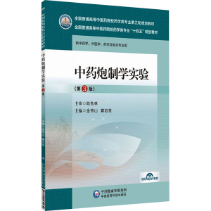 [M]中药炮制学实验(第3版)-9787521439939