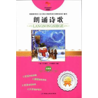正版新书]朗诵诗歌:注音版张长春本册主编9787544910286