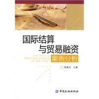 正版新书]国际结算与贸易融资案例分析原擒龙9787504953643