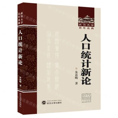 [N]人口统计新论(精)/武汉大学百年名典-9787307241121