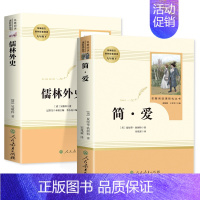 九下必读 简爱+儒林外史 [正版]儒林外史和简爱书籍原著全套人民教育出版社九年级下册必读青少年版课外书初中生人教版完整无