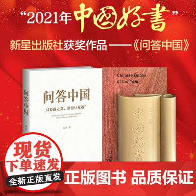 [2021中国好书]问答中国:只要路走对,谁怕行程远?陈晋著荣获第十六届精神文明建设“五个一工程”优秀作品奖