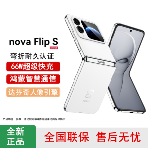 [全新]华为nova Flip S 零度白 512GB 折叠屏 SGS 弯折耐久认证 鸿蒙AI趣玩 66W充电 后置5000万悬停自拍 智能手机nova Flip