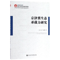 [M]京津冀生态承载力研究-9787520148153