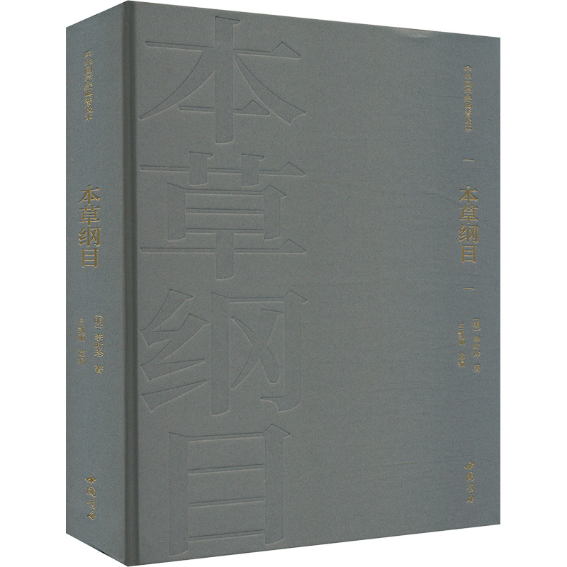 正版新书]本草纲目[明]李时珍 著 吕凯丽 编9787514934205