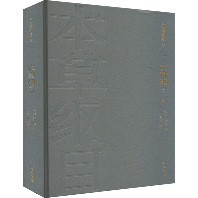 正版新书]本草纲目[明]李时珍 著 吕凯丽 编9787514934205