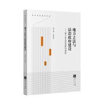正版新书]地方立法与法治政府建设——基于河北省的研究视角孟庆