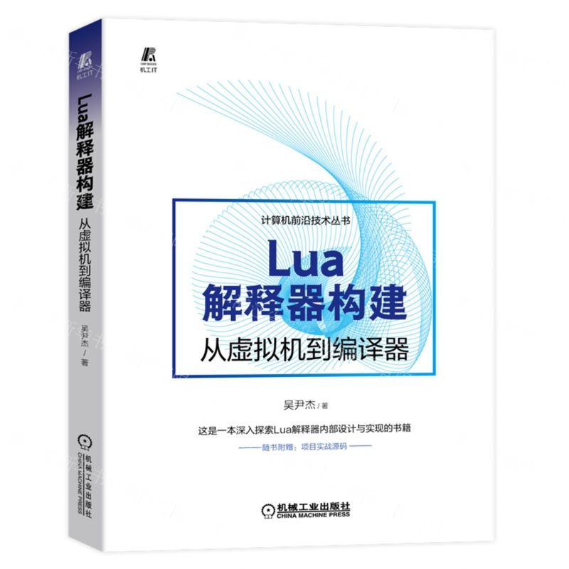 [N]Lua解释器构建(从虚拟机到编译器)/计算机前沿技术丛书-9787111718833